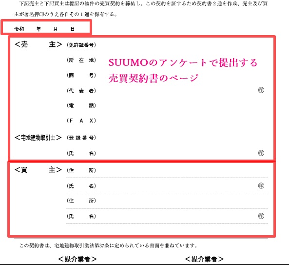 SUUMO　アンケート　5000円　売買契約書