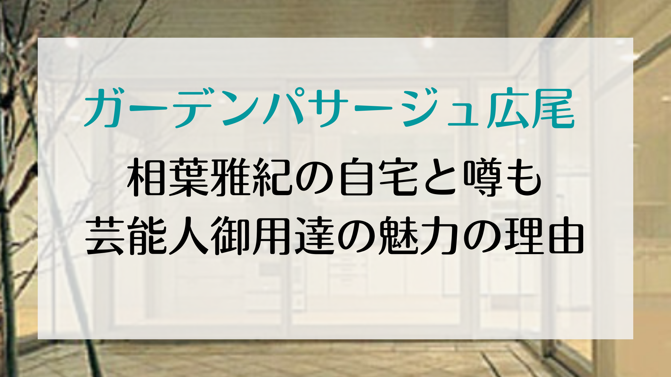 ガーデンパサージュ広尾はどんなマンション？相葉雅紀の自宅や芸能人 